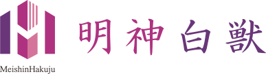 明神白獣ロゴ